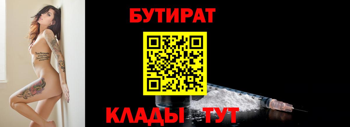 Геленджик  БУТИРАТ 1.4BDO  Вход с VPN 